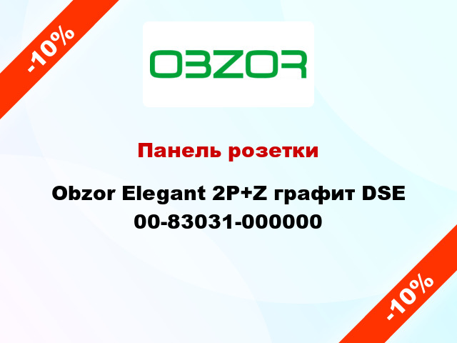 Панель розетки Obzor Elegant 2P+Z графит DSE 00-83031-000000