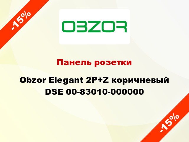 Панель розетки Obzor Elegant 2P+Z коричневый DSE 00-83010-000000