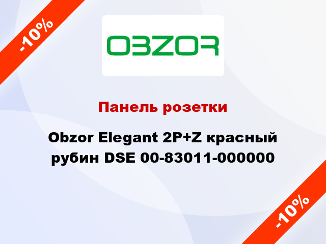 Панель розетки Obzor Elegant 2P+Z красный рубин DSE 00-83011-000000