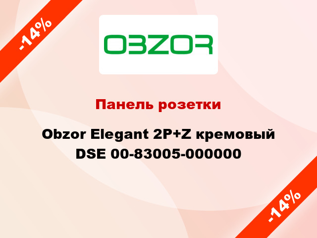 Панель розетки Obzor Elegant 2P+Z кремовый DSE 00-83005-000000