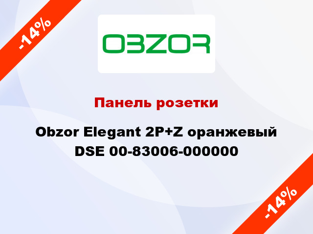 Панель розетки Obzor Elegant 2P+Z оранжевый DSE 00-83006-000000
