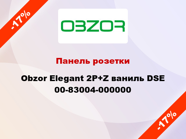 Панель розетки Obzor Elegant 2P+Z ваниль DSE 00-83004-000000
