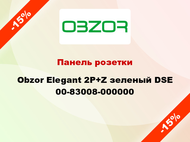 Панель розетки Obzor Elegant 2P+Z зеленый DSE 00-83008-000000