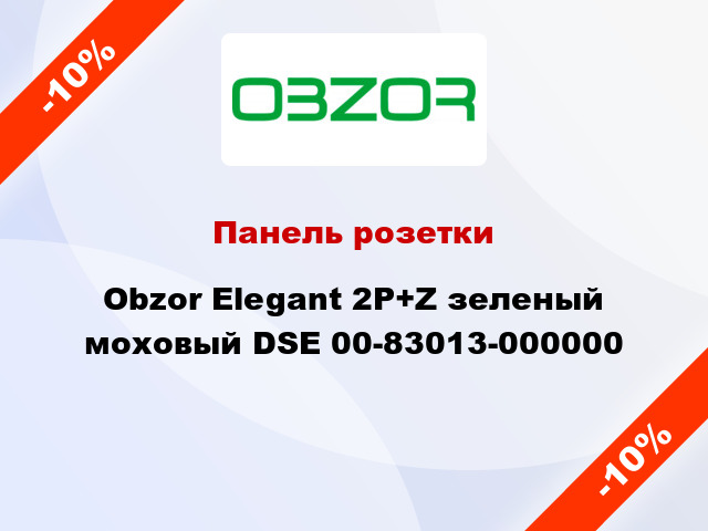 Панель розетки Obzor Elegant 2P+Z зеленый моховый DSE 00-83013-000000