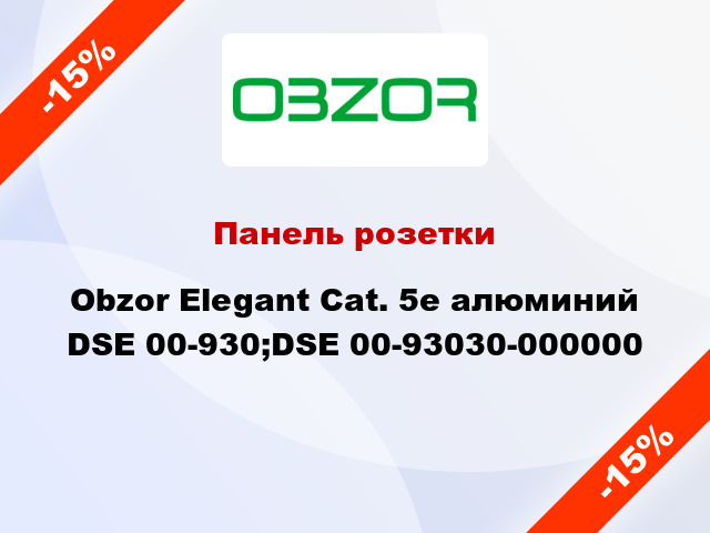 Панель розетки Obzor Elegant Cat. 5е алюминий DSE 00-930;DSE 00-93030-000000