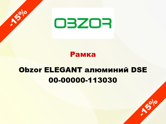 Рамка Obzor ELEGANT алюминий DSE 00-00000-113030