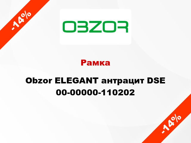 Рамка Obzor ELEGANT антрацит DSE 00-00000-110202