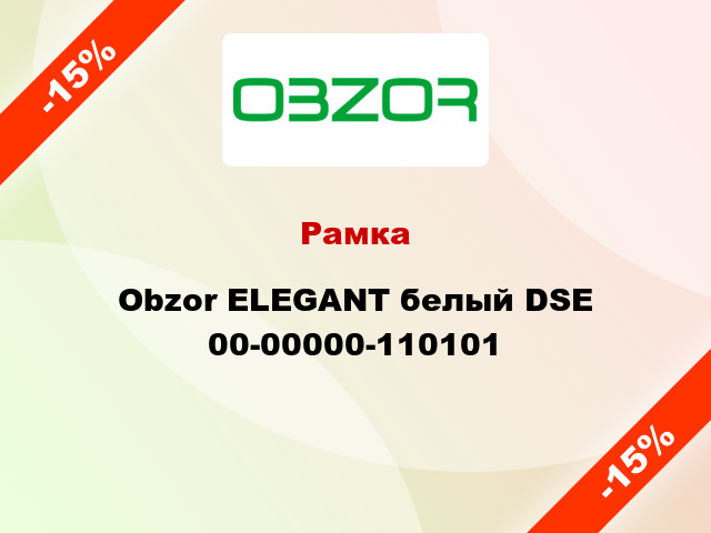 Рамка Obzor ELEGANT белый DSE 00-00000-110101