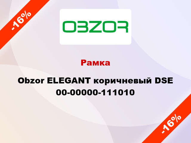 Рамка Obzor ELEGANT коричневый DSE 00-00000-111010