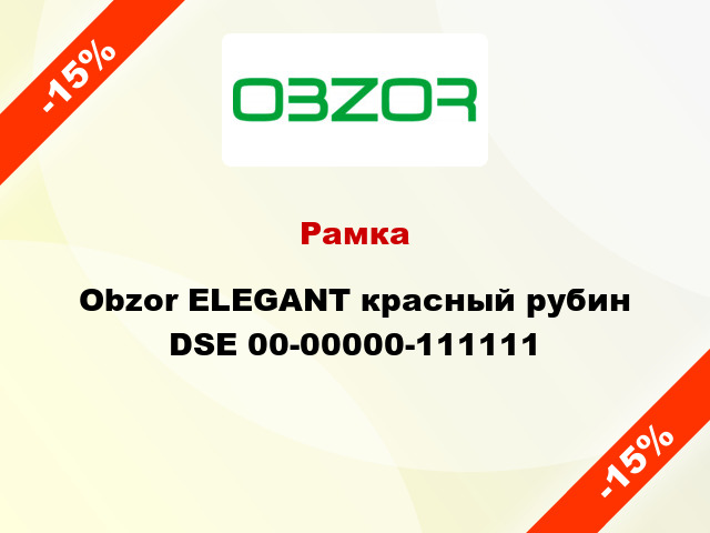 Рамка Obzor ELEGANT красный рубин DSE 00-00000-111111