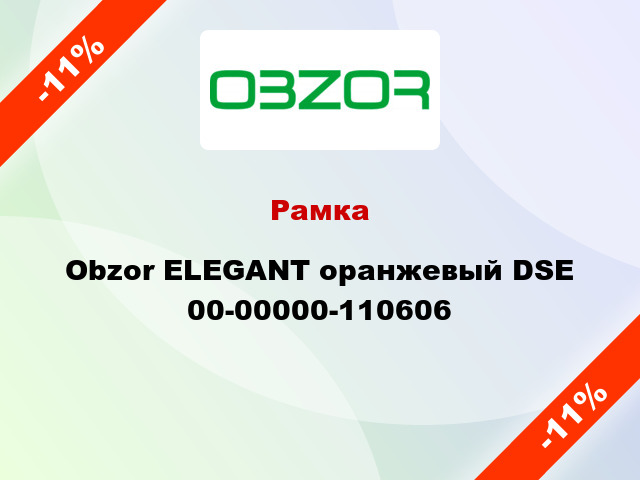 Рамка Obzor ELEGANT оранжевый DSE 00-00000-110606