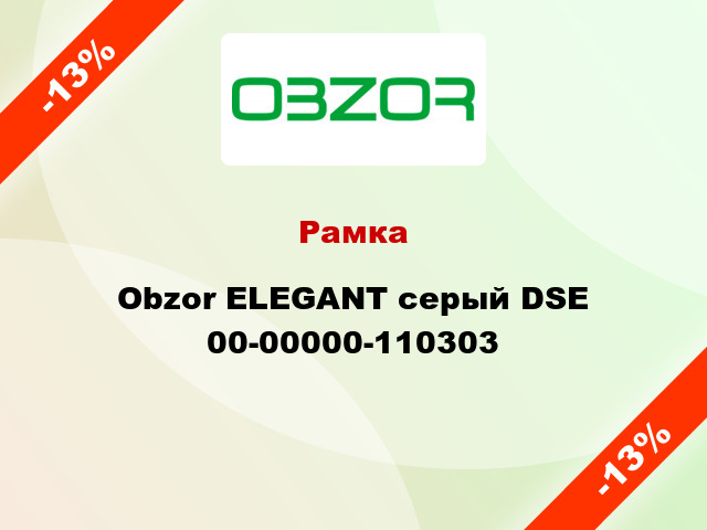 Рамка Obzor ELEGANT серый DSE 00-00000-110303
