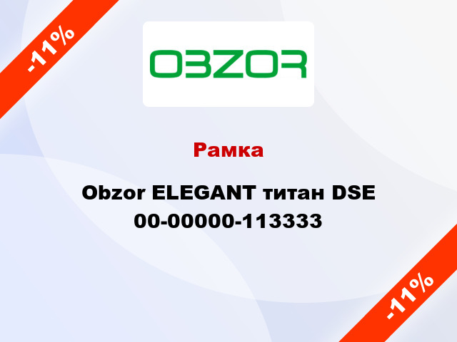 Рамка Obzor ELEGANT титан DSE 00-00000-113333