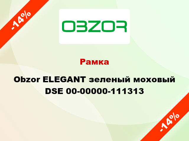 Рамка Obzor ELEGANT зеленый моховый DSE 00-00000-111313