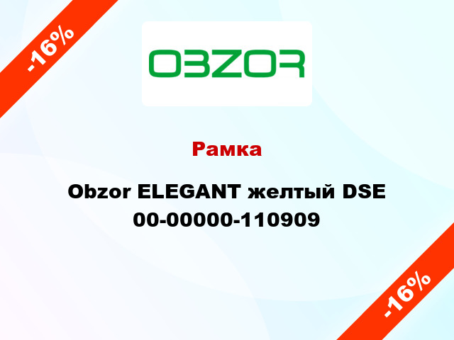 Рамка Obzor ELEGANT желтый DSE 00-00000-110909