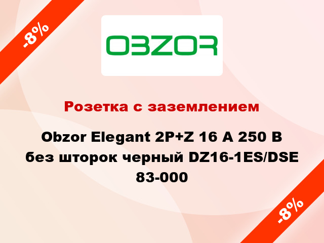 Розетка с заземлением Obzor Elegant 2P+Z 16 А 250 В без шторок черный DZ16-1ES/DSE 83-000