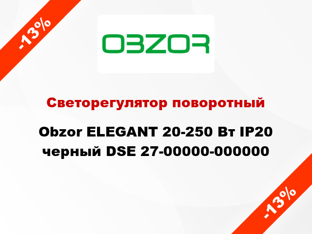 Светорегулятор поворотный Obzor ELEGANT 20-250 Вт IP20 черный DSE 27-00000-000000