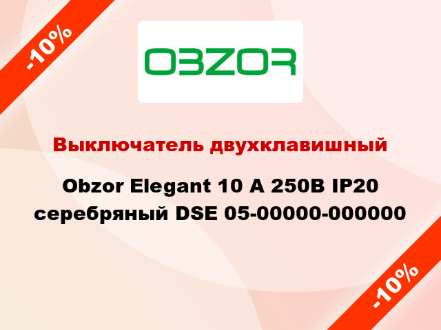 Выключатель двухклавишный Obzor Elegant 10 А 250В IP20 серебряный DSE 05-00000-000000