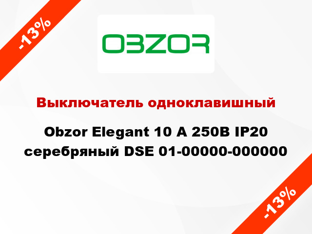 Выключатель одноклавишный Obzor Elegant 10 А 250В IP20 серебряный DSE 01-00000-000000