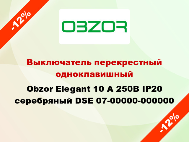 Выключатель перекрестный одноклавишный Obzor Elegant 10 А 250В IP20 серебряный DSE 07-00000-000000
