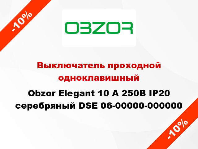 Выключатель проходной одноклавишный Obzor Elegant 10 А 250В IP20 серебряный DSE 06-00000-000000