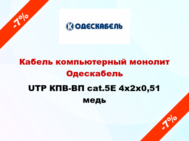 Кабель компьютерный монолит Одескабель UTP КПВ-ВП cat.5E 4x2х0,51 медь