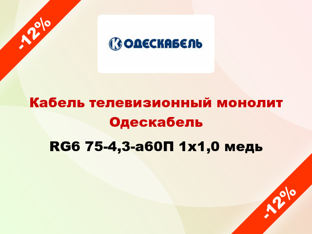 Кабель телевизионный монолит Одескабель RG6 75-4,3-а60П 1х1,0 медь