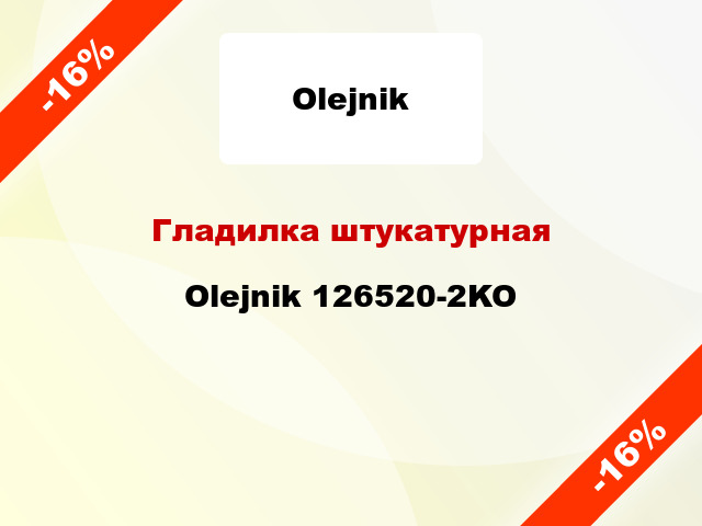 Гладилка штукатурная Olejnik 126520-2KO
