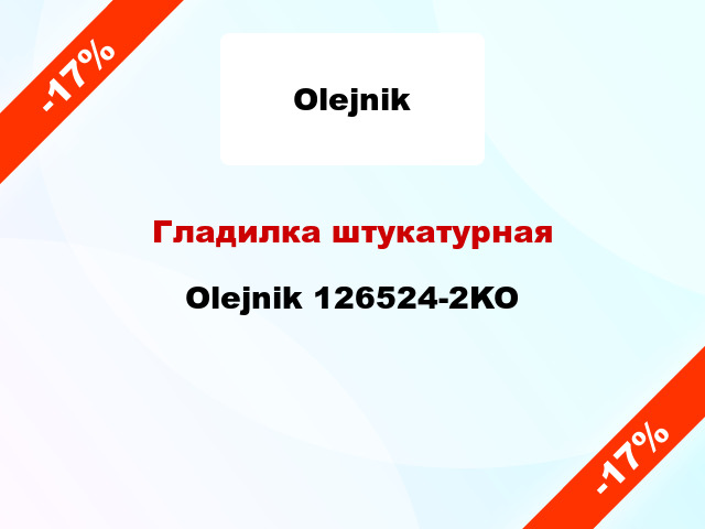 Гладилка штукатурная Olejnik 126524-2KO