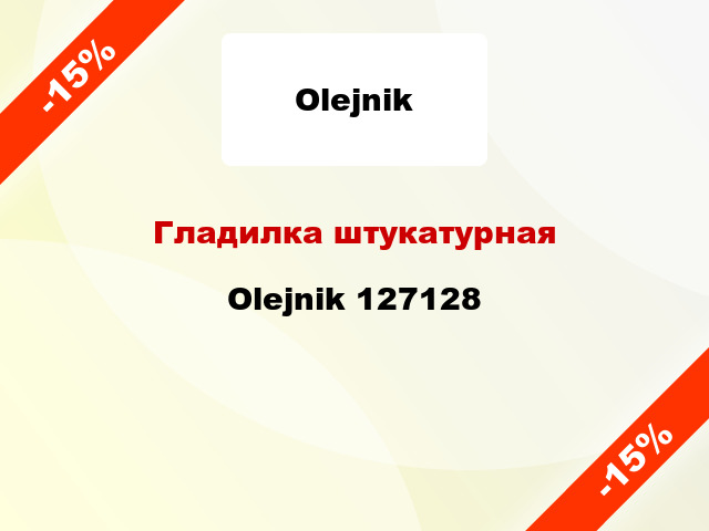 Гладилка штукатурная Olejnik 127128