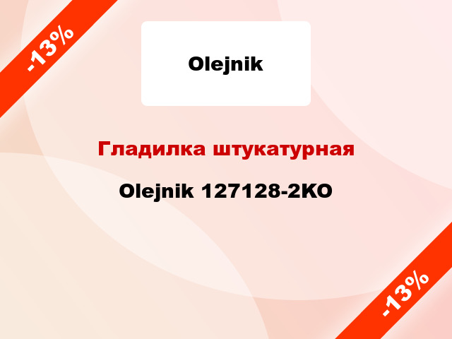 Гладилка штукатурная Olejnik 127128-2KO