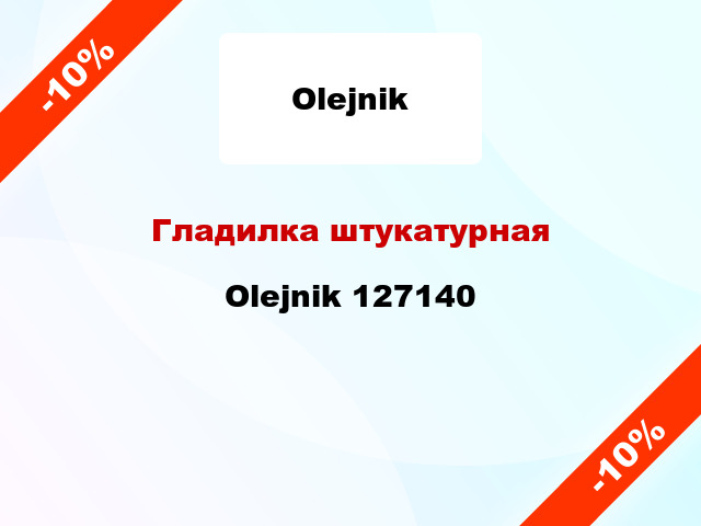 Гладилка штукатурная Olejnik 127140