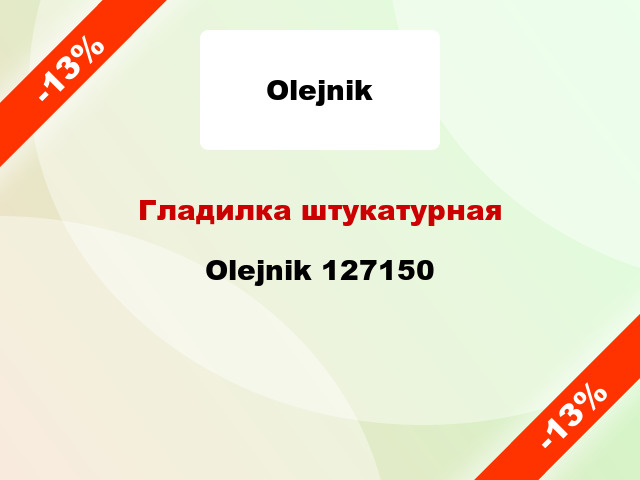 Гладилка штукатурная Olejnik 127150