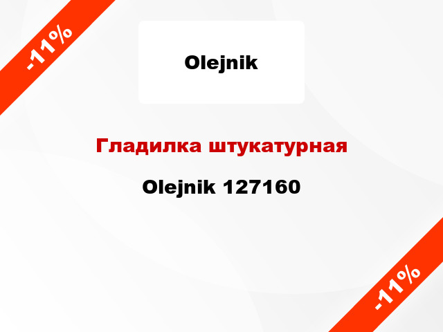 Гладилка штукатурная Olejnik 127160