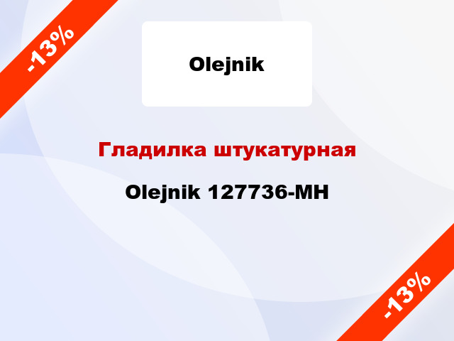 Гладилка штукатурная Olejnik 127736-MH