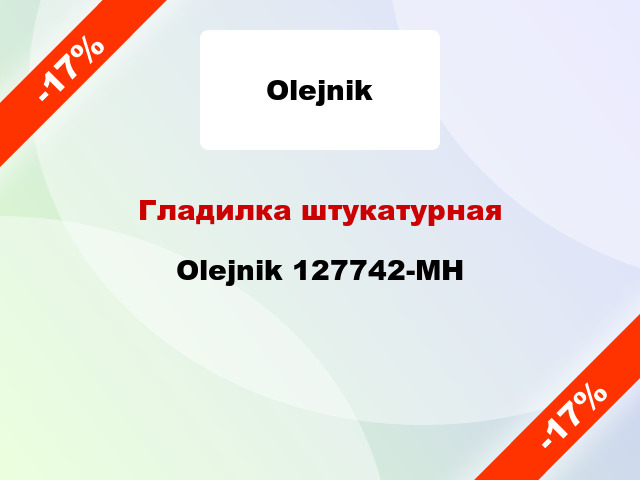 Гладилка штукатурная Olejnik 127742-MH