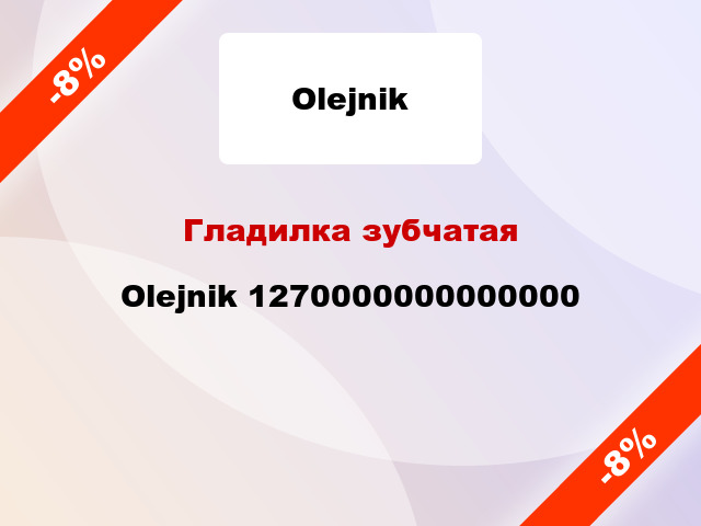 Гладилка зубчатая Olejnik 1270000000000000