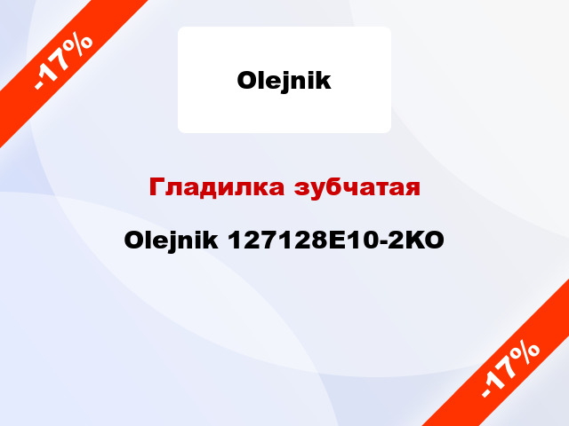 Гладилка зубчатая Olejnik 127128E10-2KO