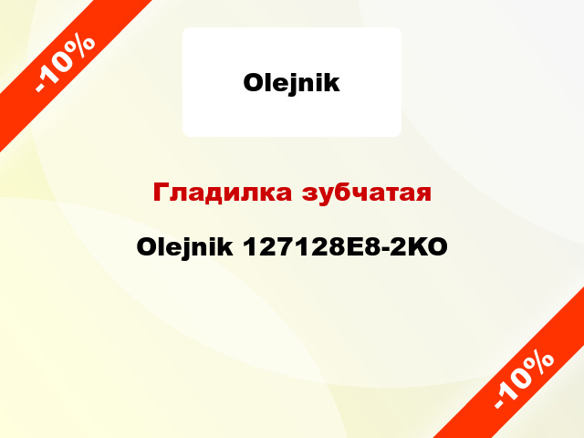 Гладилка зубчатая Olejnik 127128E8-2KO