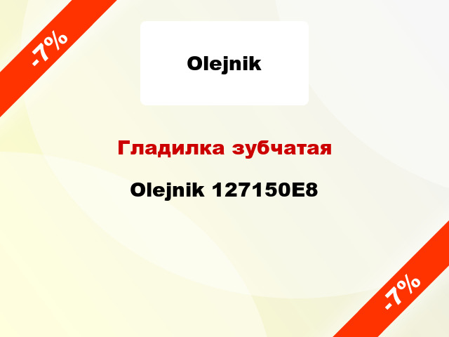 Гладилка зубчатая Olejnik 127150E8