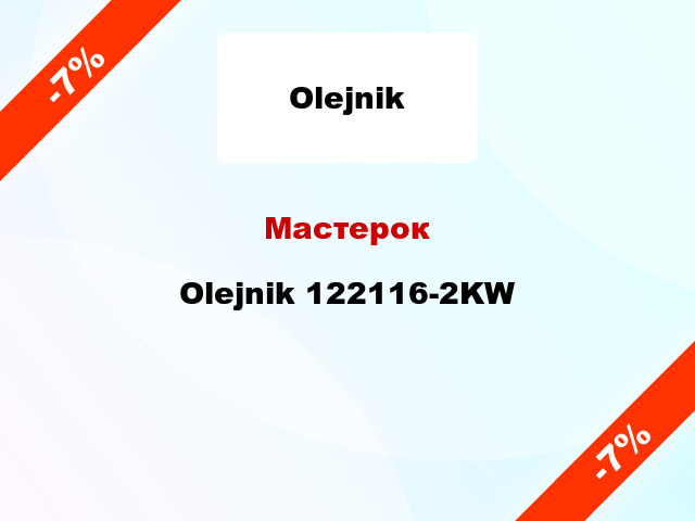 Мастерок Olejnik 122116-2KW