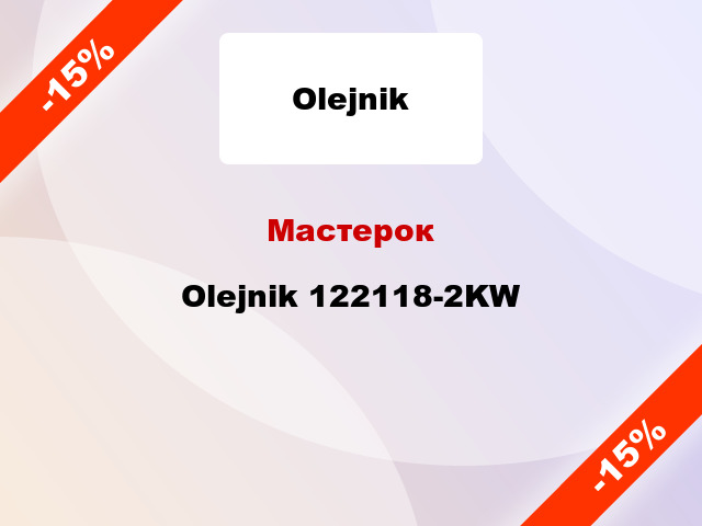 Мастерок Olejnik 122118-2KW