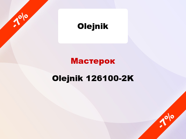Мастерок Olejnik 126100-2K