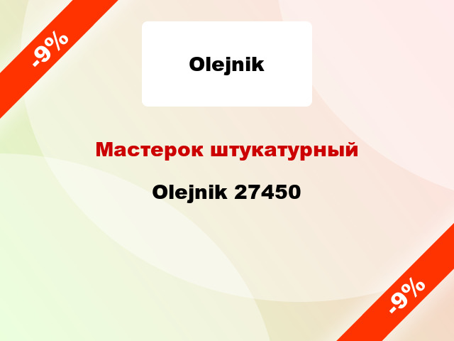 Мастерок штукатурный Olejnik 27450