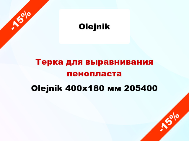 Терка для выравнивания пенопласта Olejnik 400x180 мм 205400