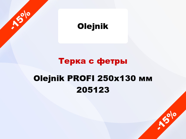 Терка с фетры Olejnik PROFI 250x130 мм 205123