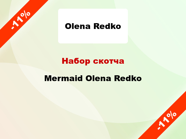 Набор скотча Mermaid Olena Redko
