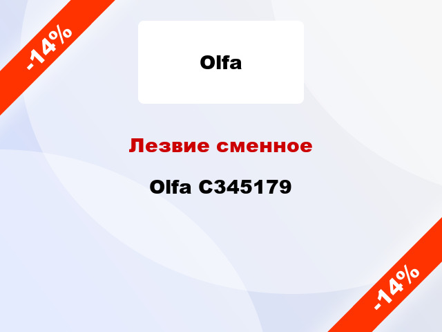 Лезвие сменное Olfa C345179