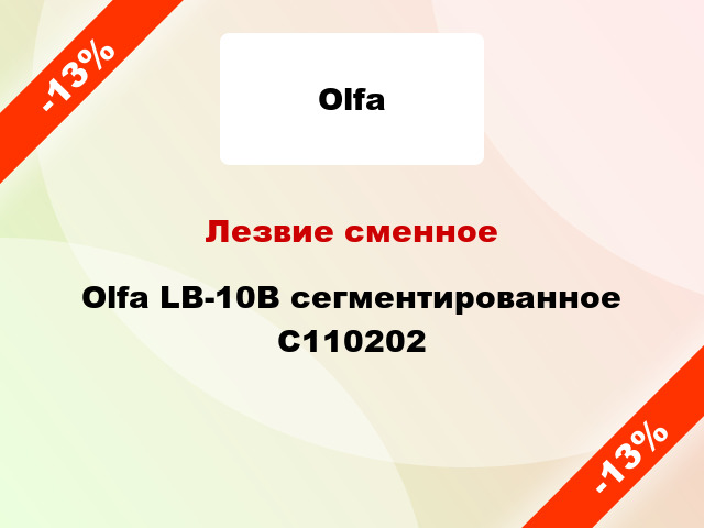 Лезвие сменное Olfa LB-10B сегментированное C110202