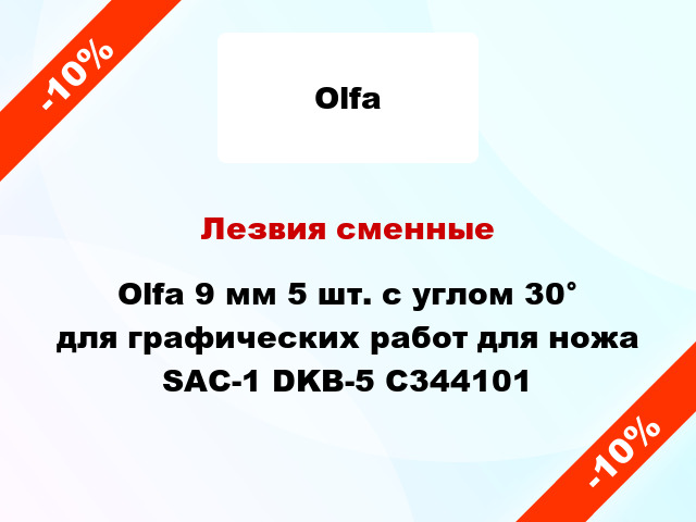 Лезвия сменные Olfa 9 мм 5 шт. с углом 30° для графических работ для ножа SAC-1 DKB-5 C344101